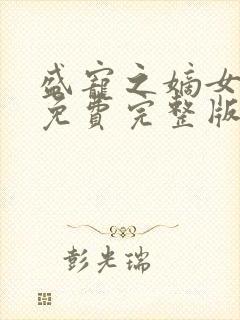 盛宠之嫡女医妃免费完整版