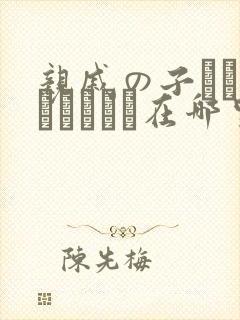 亲戚の子とお泊まりだから在哪里看