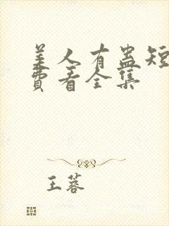 美人有蛊短剧免费看全集