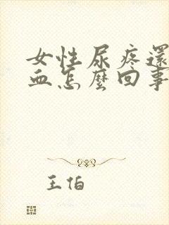 女性尿疼还有点血怎么回事