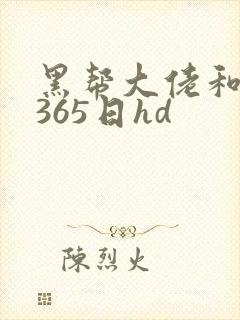 黑帮大佬和我的365日hd