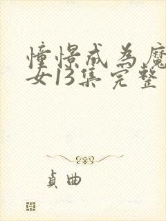 憧憬成为魔法少女13集完整版