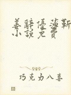 姜辞优薄靳修的小说免费封面