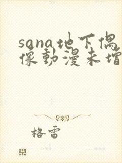 sana地下偶像动漫未增删动画在哪