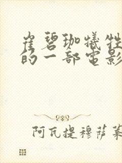 崔碧珈牺牲最大的一部电影叫什么