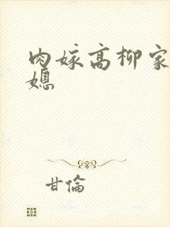 肉嫁高柳家的儿媳