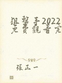 狙击手2022免费观看完整电影