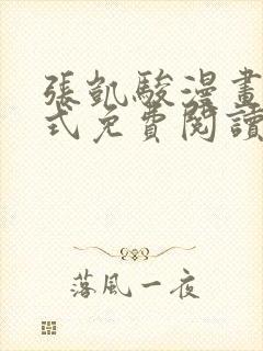 张凯骏漫画下拉式免费阅读