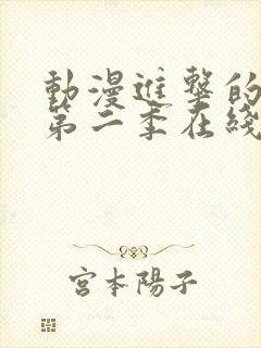 动漫进击的巨人第二季在线观看