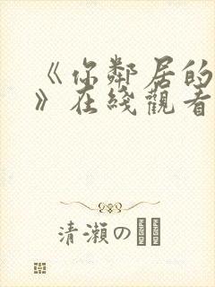 《你邻居的妻子》在线观看封面