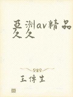 亚洲av精品久久久