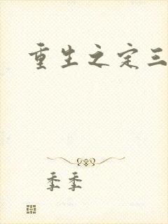 重生之定三国封面