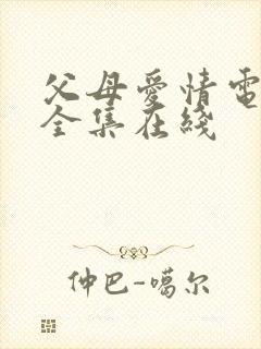 父母爱情电视剧全集在线