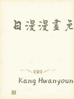 日漫漫画免费看封面