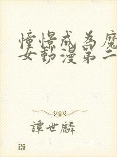 憧憬成为魔法少女动漫第二季在线观看免费