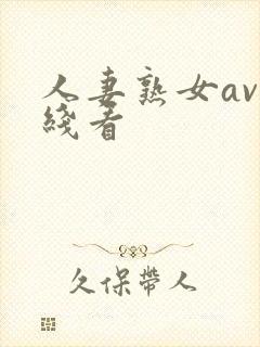 人妻熟女av在线看