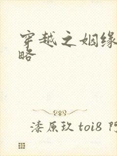 穿越之姻缘劫攻略