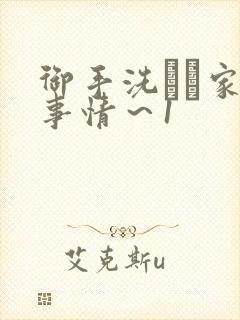御手洗さん家の事情～1封面