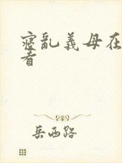 寝乱义母在线观看