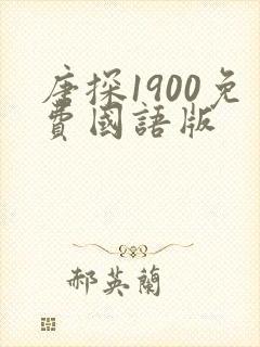 唐探1900免费国语版