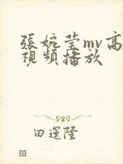 张婉莹mv高清视频播放