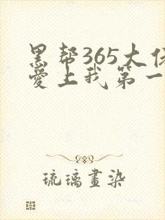 黑帮365大佬爱上我第一季完整