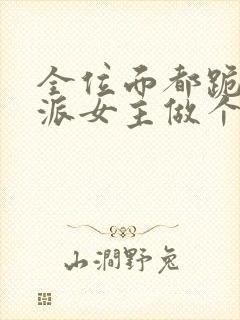 全位面都跪求反派女主做个人txt小说封面