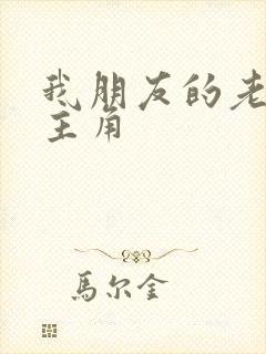 我朋友的老婆女主角