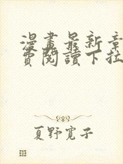 漫画最新章节免费阅读下拉式六漫画