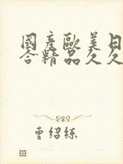 国产欧美日韩综合精品久久