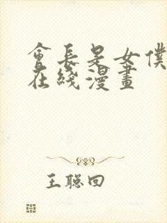 会长是女仆大人在线漫画