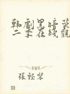 韩剧黑暗荣耀第二季在线观看