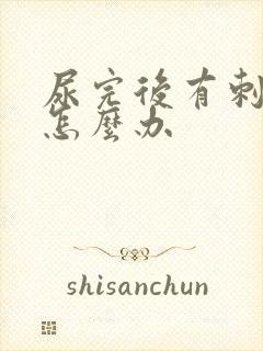 尿完后有刺痛感怎么办