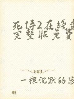 死侍2在线观看完整版免费