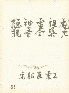 隐神电视剧在线观看全集免费播放封面