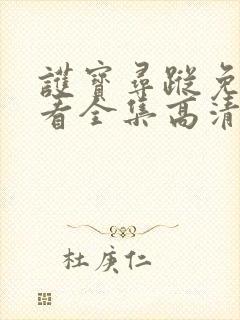 护宝寻踪免费观看全集高清