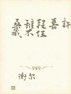 桑稚段嘉许偷偷藏不住