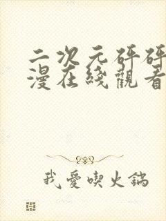 二次元砰砰砰动漫在线观看免费