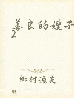 善良的嫂子在线2