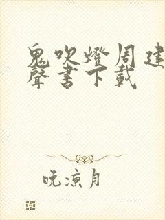 鬼吹灯周建龙有声书下载封面