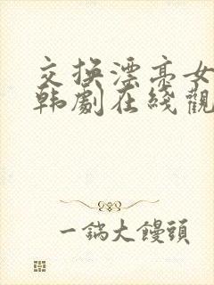 交换漂亮女邻居韩剧在线观看