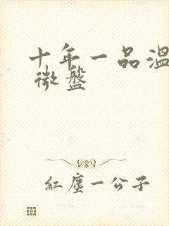 十年一品温如言 微盘封面