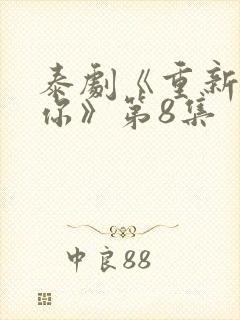 泰剧《重新爱上你》第8集