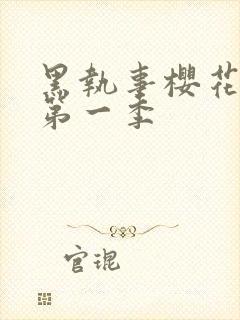 黑执事樱花动漫第一季