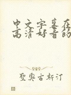 中文字幕在线看高清好看的电视剧中