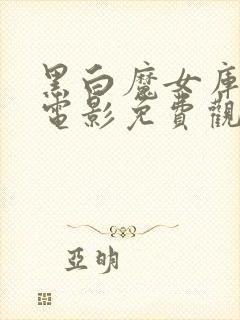 黑白魔女库伊拉电影免费观看封面