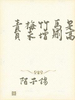 青梅竹马是消防员未增删高清