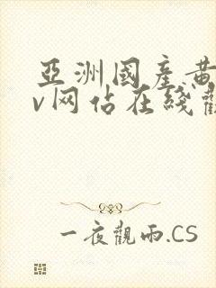 亚洲国产黄色av网站在线观看