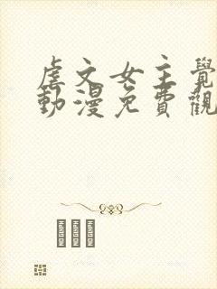 虐文女主觉醒后动漫免费观看封面