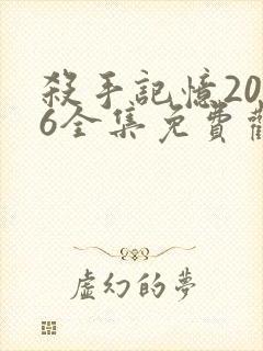 杀手记忆2026全集免费观看